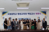 국제대학교 평생교육원, 시민 맞춤형 강좌 본격 운영…프로그램별 책임교수 위촉