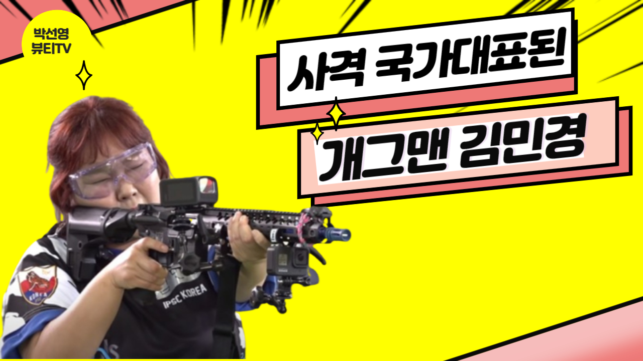 메이크업네일전공 - 사격 국가대표된 김민경 축하 영상 -
