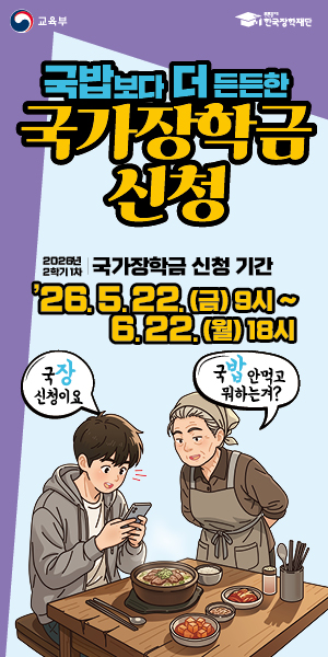 2026학년도 2학기 국가장학금 1차 신청 안내