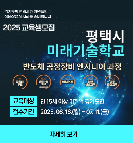 평택시 미래기술학교 반도체 공정장비 엔지니어 과정 교육생 모집