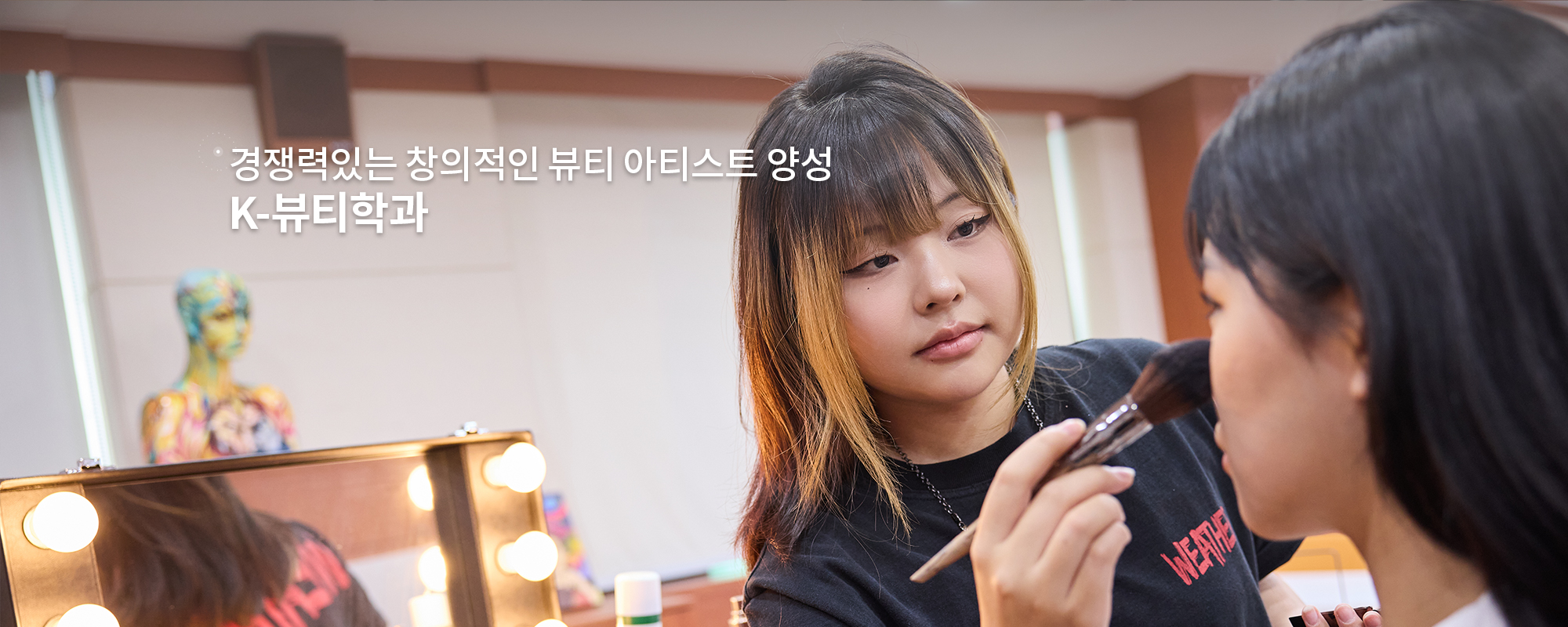 경쟁력있는 창의적인 뷰티 아티스트 양성 K-뷰티학과